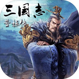 三国志曹操传单机版
