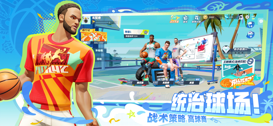 全明星街球派对测试版截图3
