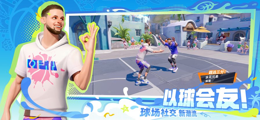 全明星街球派对测试版截图2