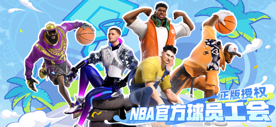 全明星街球派对测试版截图5