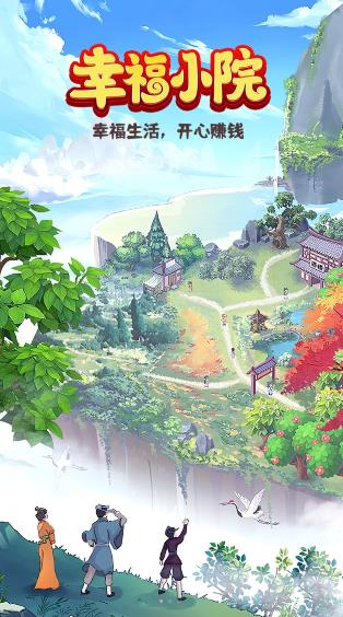 幸福小院截图2