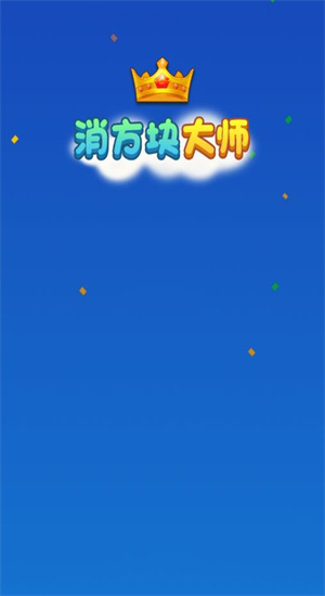 消方块大师截图2