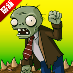 植物大战僵尸PVZ长城版