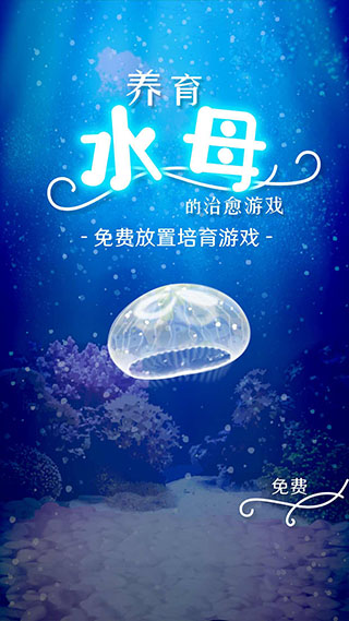 养育水母的治愈中文版截图3