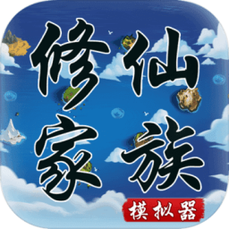 修仙家族模拟器内置菜单版