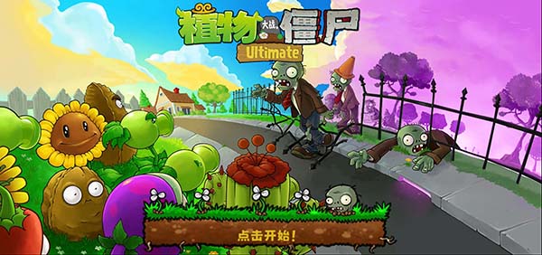 植物大战僵尸SH版截图1