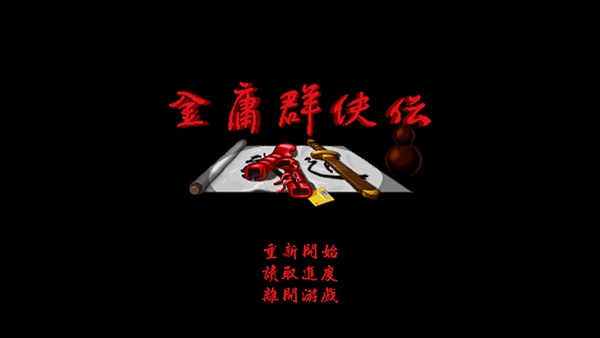 金庸群侠传单机手机版截图2