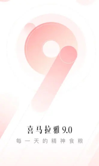 喜马拉雅车载版截图1