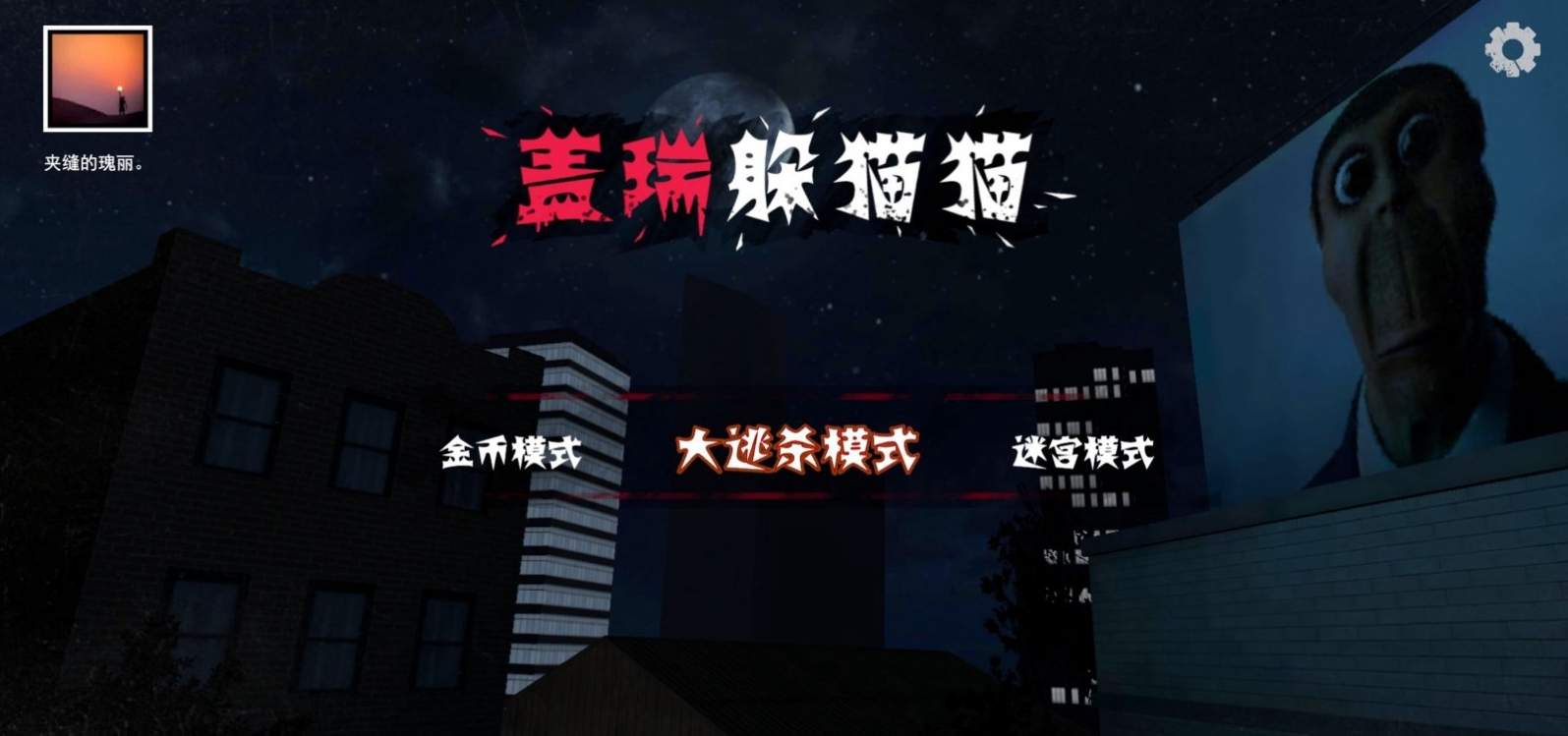 盖瑞躲猫猫奥巴嘎