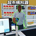 超市模拟器中文版