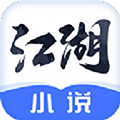 江湖小说