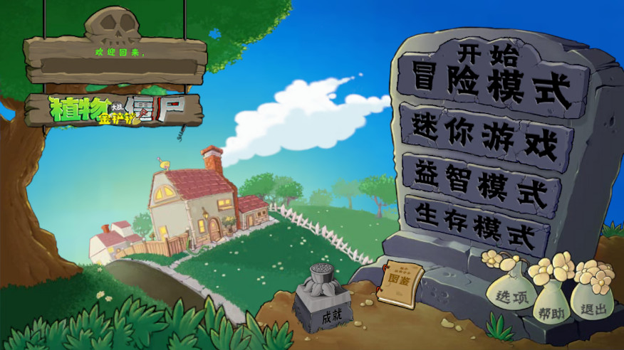 植物大战僵尸1完整版
