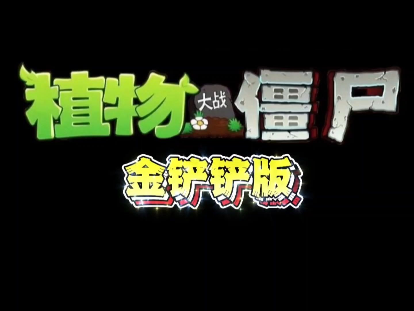 植物大战僵尸1完整版