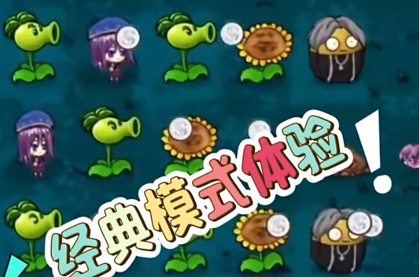 植物大战僵尸∀版支线截图2