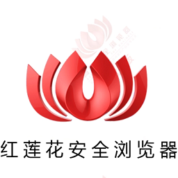 红莲花安全浏览器