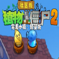 植物大战僵尸社区版