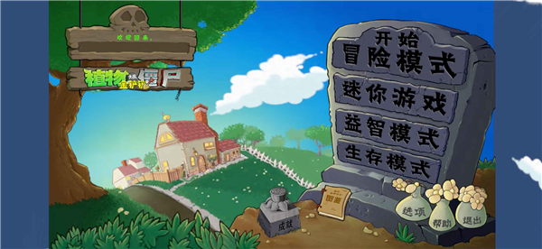 植物大战僵尸毁灭版截图1
