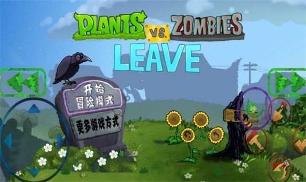 植物大战僵尸逃离版截图4
