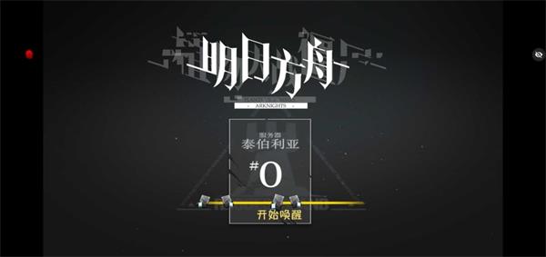植物大战僵尸明日方舟版截图3