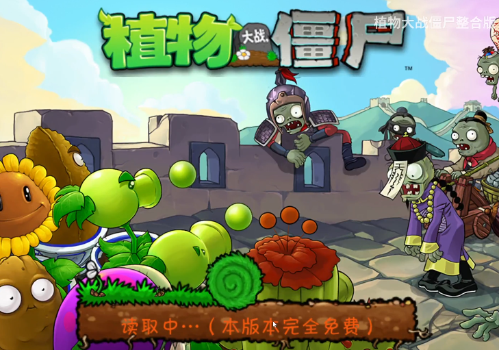 植物大战僵尸整合版0.1.9测试版截图1
