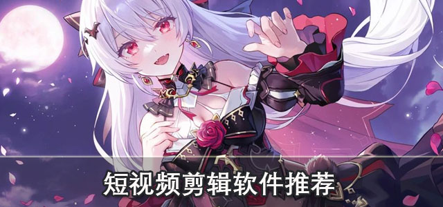 短视频剪辑软件推荐