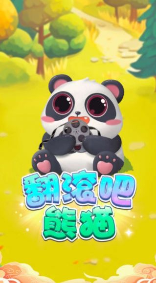 翻滚吧熊猫截图1