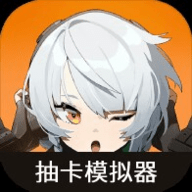 绝区零抽卡模拟器安卓版