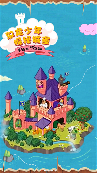 佩皮国王的城堡截图1