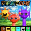 节奏盒子sprunki健康版3.0中文版