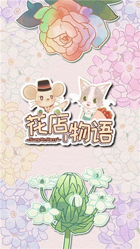 花店物语免广告版截图1