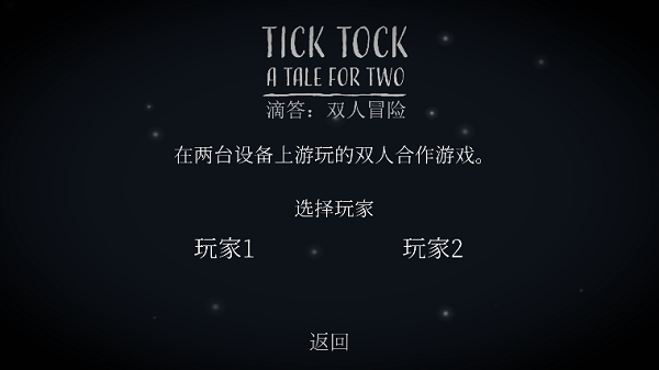 滴答滴答双人冒险中文版截图2