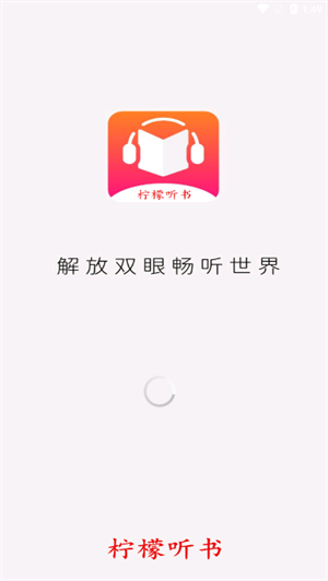 柠檬听书