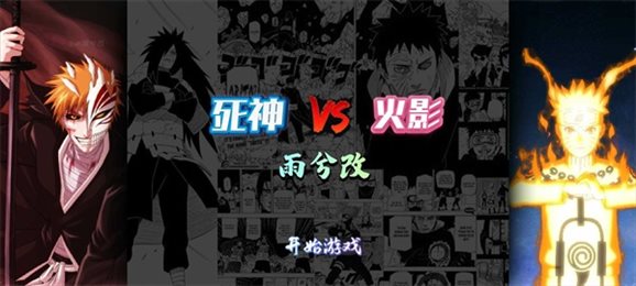死神vs火影雨兮改(完整版)截图1