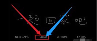 一起回家吧