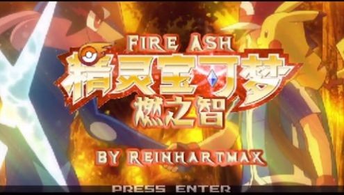宝可梦燃之智3.3最终汉化版截图3
