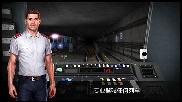 模拟地铁3d截图1