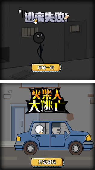 火柴人大逃亡总集篇