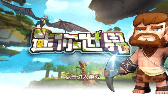 迷你世界0.53.1版本截图2