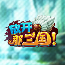 放开那三国送貂蝉