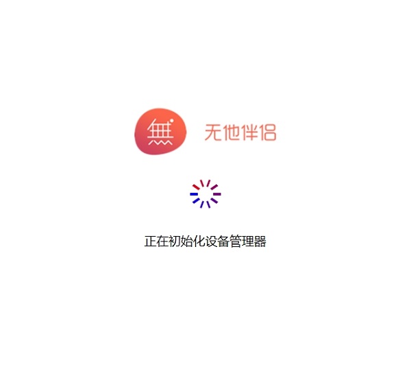 无他伴侣截图1