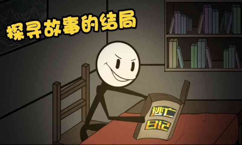 火柴人大逃亡总集篇截图1