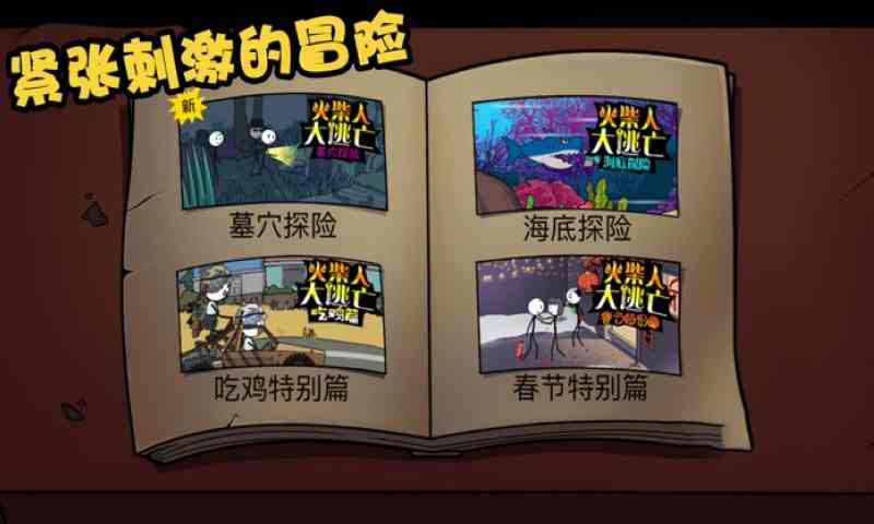 火柴人大逃亡总集篇截图3