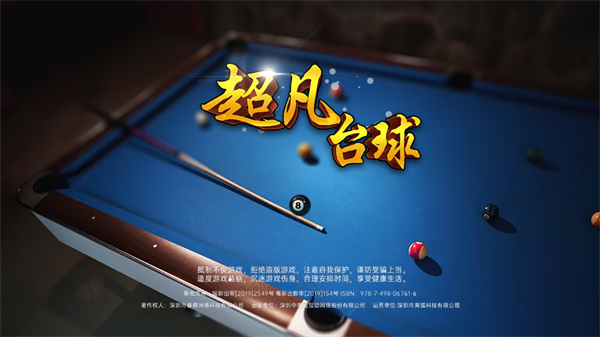 超凡台球截图3