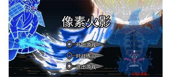 像素火影最终版截图5