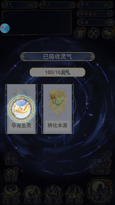 天道创造截图1