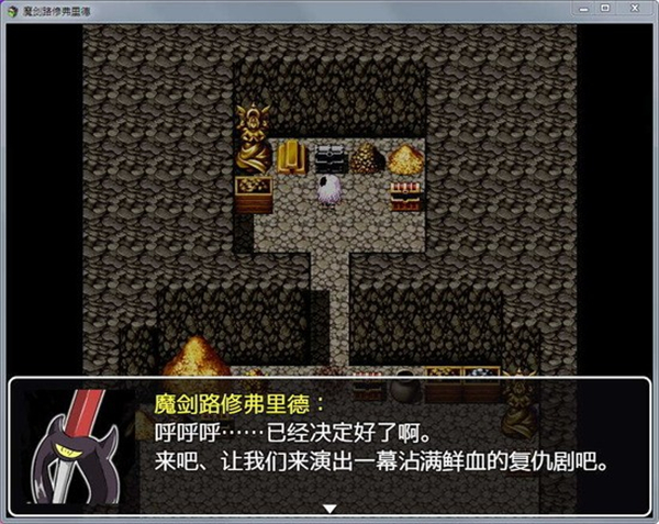 魔剑路修弗里德冷狐版截图1