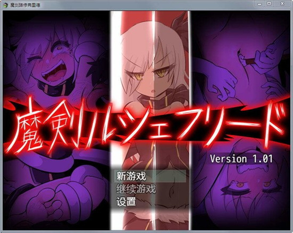 魔剑路修弗里德冷狐版截图2