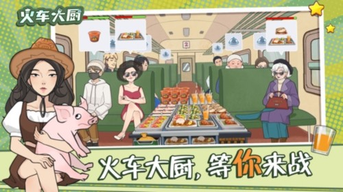 火车大厨正式版截图1