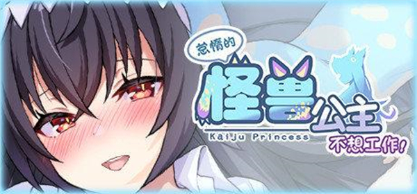 怠惰的怪兽公主不想工作冷狐版