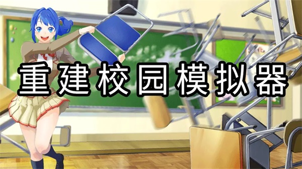 重建校园模拟器汉化版截图5